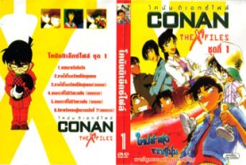 DCR053-Conan โคนัน ยอดนักสืบจิ๋ว เอ็กซ์ไฟล์